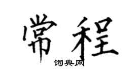 何伯昌常程楷书个性签名怎么写