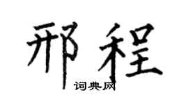 何伯昌邢程楷书个性签名怎么写