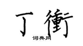 何伯昌丁冲楷书个性签名怎么写