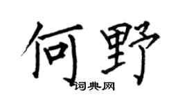 何伯昌何野楷书个性签名怎么写