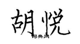 何伯昌胡悦楷书个性签名怎么写