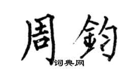 何伯昌周钧楷书个性签名怎么写