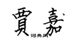 何伯昌贾嘉楷书个性签名怎么写