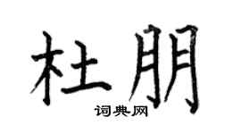 何伯昌杜朋楷书个性签名怎么写