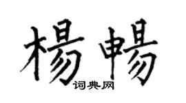 何伯昌杨畅楷书个性签名怎么写