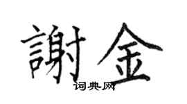 何伯昌谢金楷书个性签名怎么写