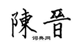 何伯昌陈晋楷书个性签名怎么写