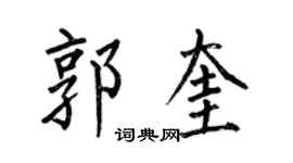 何伯昌郭奎楷书个性签名怎么写