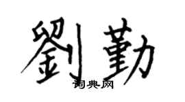 何伯昌刘勤楷书个性签名怎么写