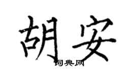 何伯昌胡安楷书个性签名怎么写