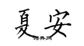 何伯昌夏安楷书个性签名怎么写