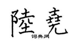 何伯昌陆尧楷书个性签名怎么写