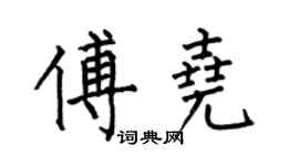 何伯昌傅尧楷书个性签名怎么写