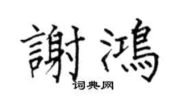 何伯昌谢鸿楷书个性签名怎么写