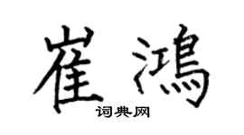 何伯昌崔鸿楷书个性签名怎么写