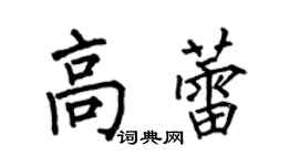 何伯昌高蕾楷书个性签名怎么写