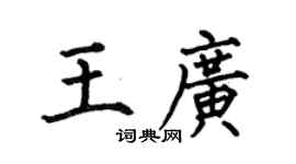 何伯昌王广楷书个性签名怎么写