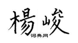 何伯昌杨峻楷书个性签名怎么写