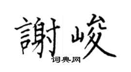 何伯昌谢峻楷书个性签名怎么写