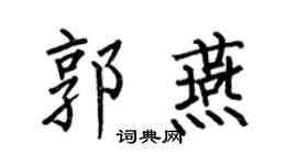 何伯昌郭燕楷书个性签名怎么写