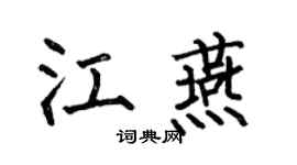 何伯昌江燕楷书个性签名怎么写