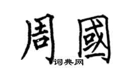 何伯昌周国楷书个性签名怎么写