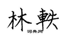 何伯昌林轶楷书个性签名怎么写