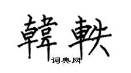 何伯昌韩轶楷书个性签名怎么写