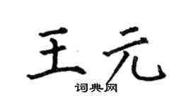 何伯昌王元楷书个性签名怎么写