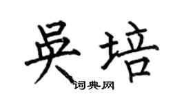 何伯昌吴培楷书个性签名怎么写