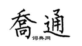 何伯昌乔通楷书个性签名怎么写