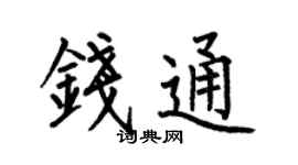 何伯昌钱通楷书个性签名怎么写