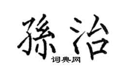 何伯昌孙治楷书个性签名怎么写