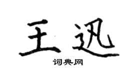 何伯昌王迅楷书个性签名怎么写