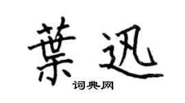 何伯昌叶迅楷书个性签名怎么写