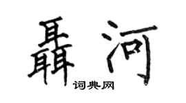 何伯昌聂河楷书个性签名怎么写