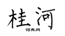 何伯昌桂河楷书个性签名怎么写