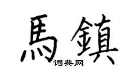 何伯昌马镇楷书个性签名怎么写