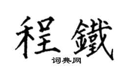 何伯昌程铁楷书个性签名怎么写