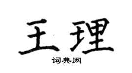 何伯昌王理楷书个性签名怎么写