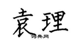 何伯昌袁理楷书个性签名怎么写