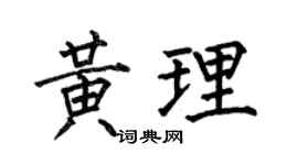 何伯昌黄理楷书个性签名怎么写