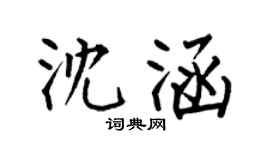 何伯昌沈涵楷书个性签名怎么写