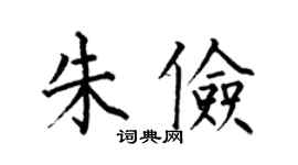 何伯昌朱俭楷书个性签名怎么写