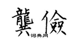 何伯昌龚俭楷书个性签名怎么写