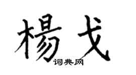 何伯昌杨戈楷书个性签名怎么写