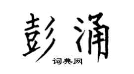 何伯昌彭涌楷书个性签名怎么写