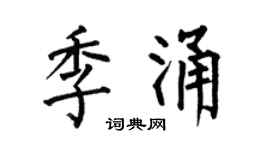 何伯昌季涌楷书个性签名怎么写