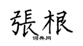 何伯昌张根楷书个性签名怎么写