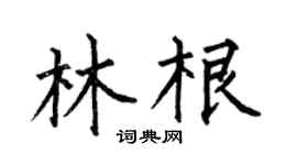 何伯昌林根楷书个性签名怎么写